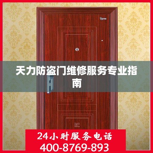 天力防盗门维修服务专业指南