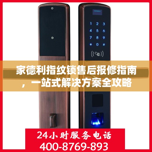 家德利指纹锁售后报修指南，一站式解决方案全攻略