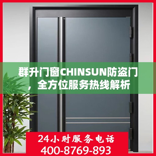 群升门窗CHINSUN防盗门，全方位服务热线解析