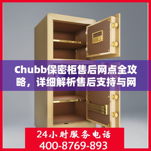 Chubb保密柜售后网点全攻略，详细解析售后支持与网点分布