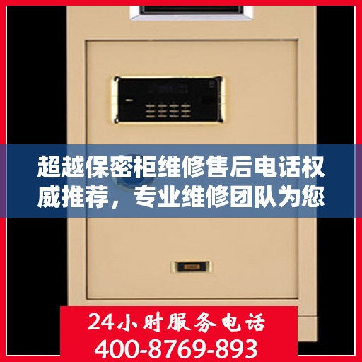 超越保密柜维修售后电话权威推荐，专业维修团队为您服务