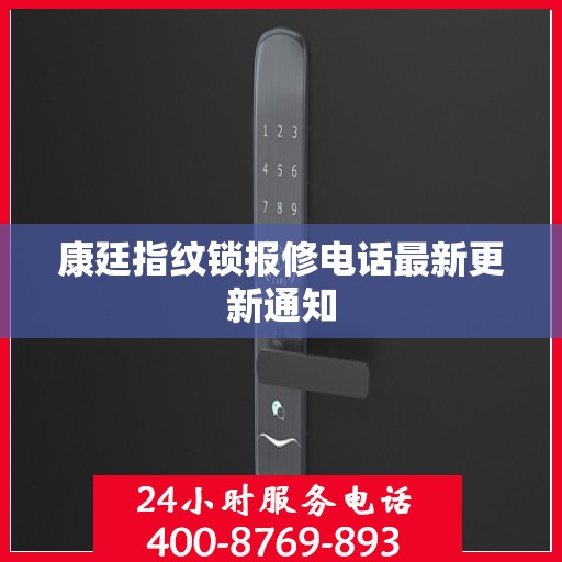 康廷指纹锁报修电话最新更新通知