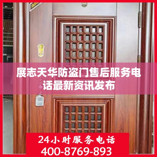 展志天华防盗门售后服务电话最新资讯发布