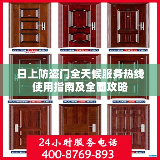 日上防盗门全天候服务热线使用指南及全面攻略