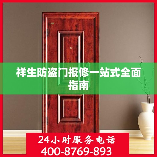 祥生防盗门报修一站式全面指南