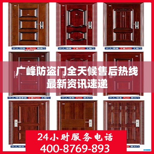 广峰防盗门全天候售后热线最新资讯速递