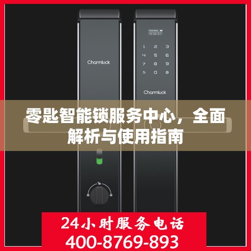 零匙智能锁服务中心，全面解析与使用指南