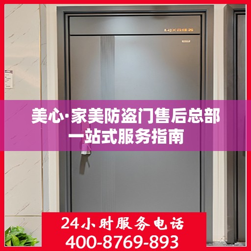 美心·家美防盗门售后总部一站式服务指南