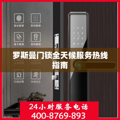 罗斯曼门锁全天候服务热线指南