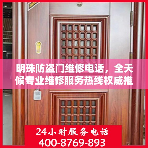 明珠防盗门维修电话，全天候专业维修服务热线权威推荐
