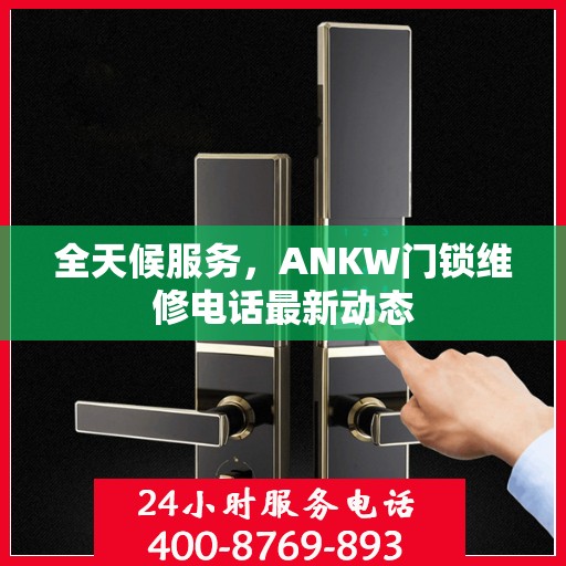 全天候服务，ANKW门锁维修电话最新动态
