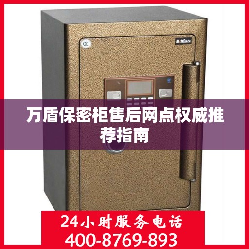 万盾保密柜售后网点权威推荐指南