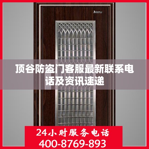 顶谷防盗门客服最新联系电话及资讯速递