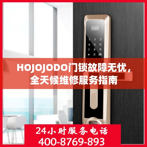 HOJOJODO门锁故障无忧，全天候维修服务指南