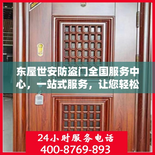 东屋世安防盗门全国服务中心，一站式服务，让您轻松了解全面信息