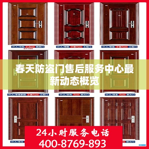 春天防盗门售后服务中心最新动态概览