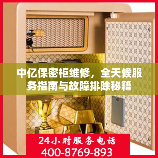 中亿保密柜维修，全天候服务指南与故障排除秘籍