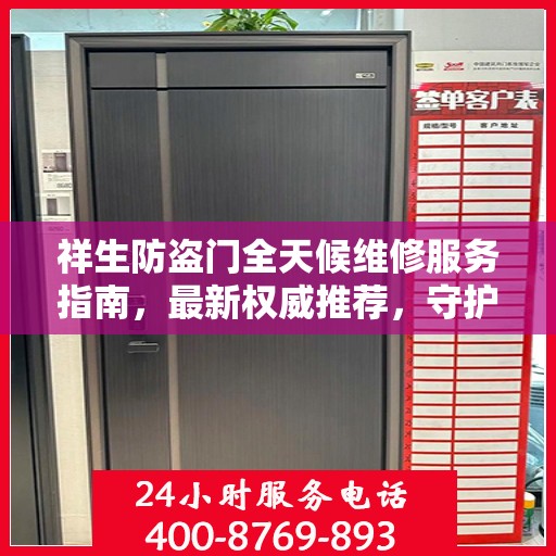 祥生防盗门全天候维修服务指南，最新权威推荐，守护您的安全门