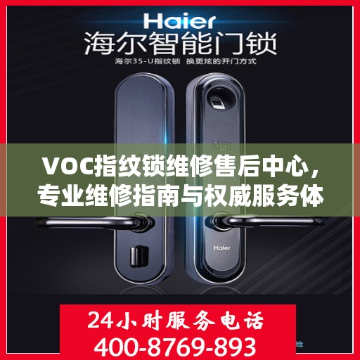 VOC指纹锁维修售后中心，专业维修指南与权威服务体验