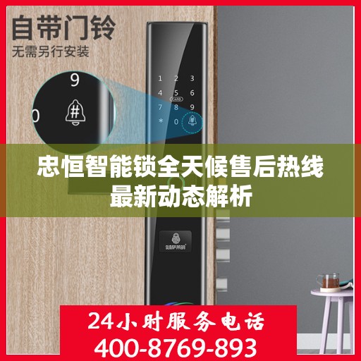 忠恒智能锁全天候售后热线最新动态解析
