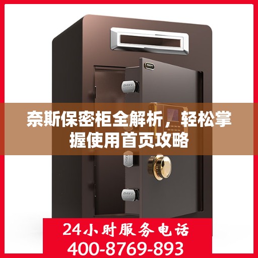 奈斯保密柜全解析，轻松掌握使用首页攻略