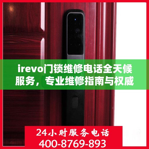 irevo门锁维修电话全天候服务，专业维修指南与权威联系方式