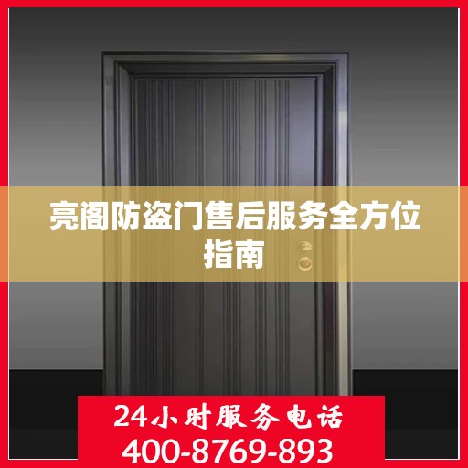 亮阁防盗门售后服务全方位指南