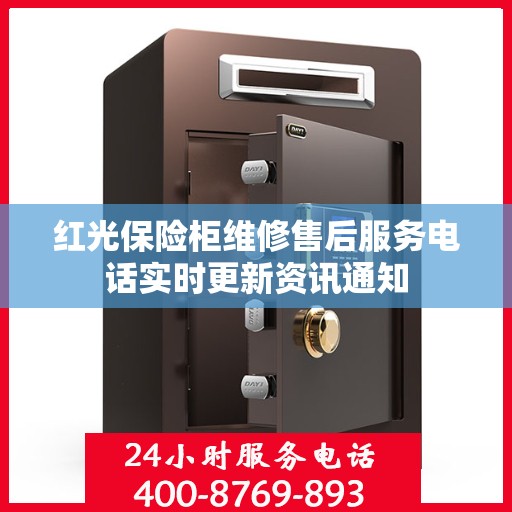 红光保险柜维修售后服务电话实时更新资讯通知