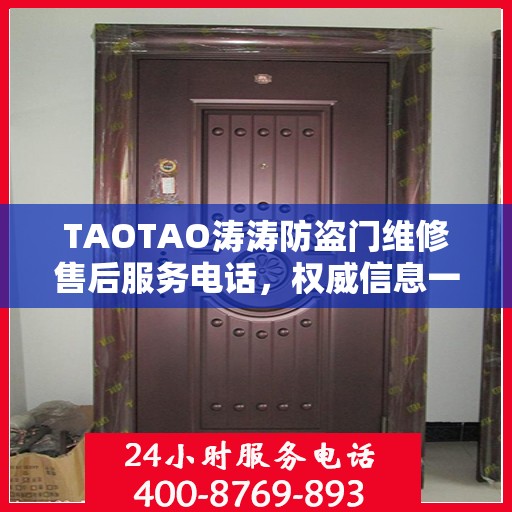 TAOTAO涛涛防盗门维修售后服务电话，权威信息一览