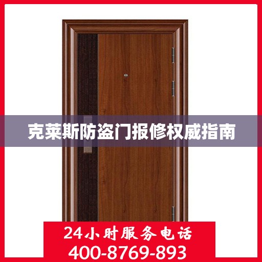 克莱斯防盗门报修权威指南