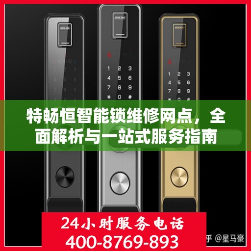 特畅恒智能锁维修网点，全面解析与一站式服务指南