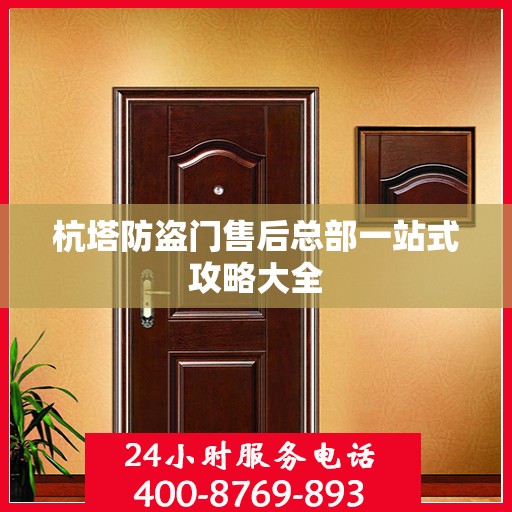 杭塔防盗门售后总部一站式攻略大全