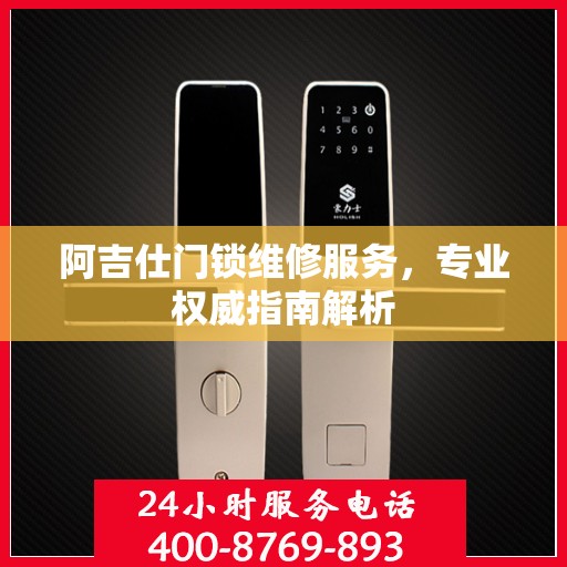 阿吉仕门锁维修服务，专业权威指南解析
