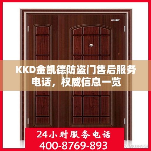KKD金凯德防盗门售后服务电话，权威信息一览