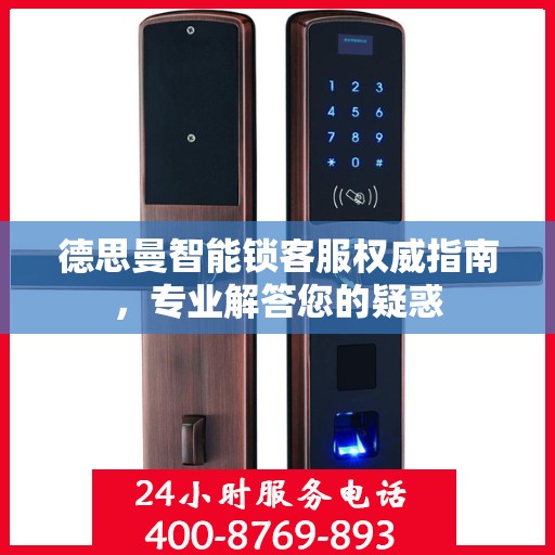德思曼智能锁客服权威指南，专业解答您的疑惑