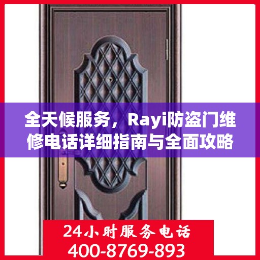 全天候服务，Rayi防盗门维修电话详细指南与全面攻略