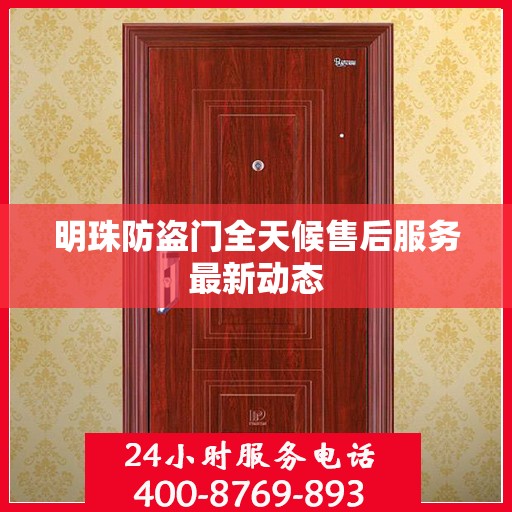 明珠防盗门全天候售后服务最新动态