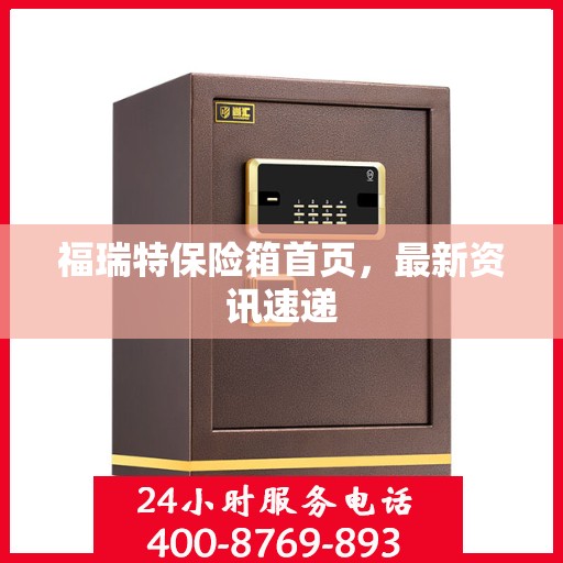 福瑞特保险箱首页，最新资讯速递