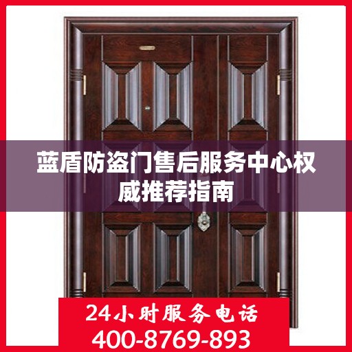 蓝盾防盗门售后服务中心权威推荐指南