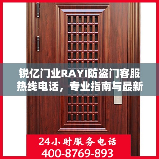 锐亿门业RAYI防盗门客服热线电话，专业指南与最新攻略总览