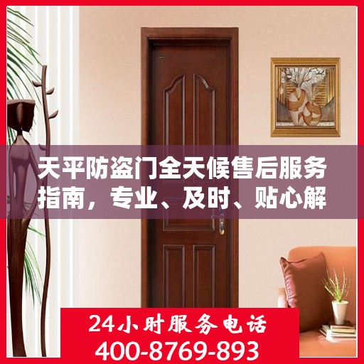 天平防盗门全天候售后服务指南，专业、及时、贴心解决方案