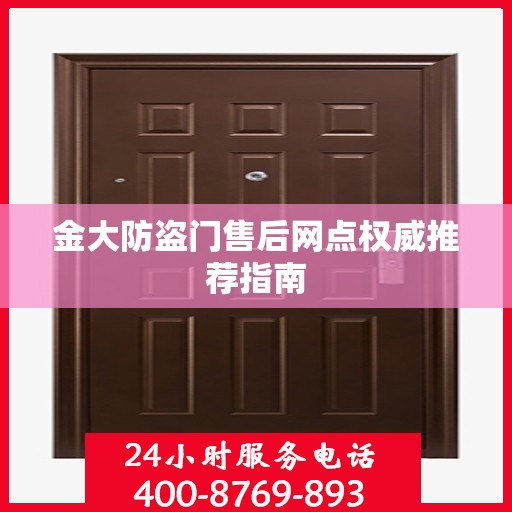 金大防盗门售后网点权威推荐指南