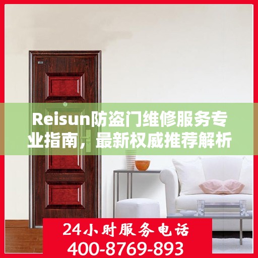 Reisun防盗门维修服务专业指南，最新权威推荐解析