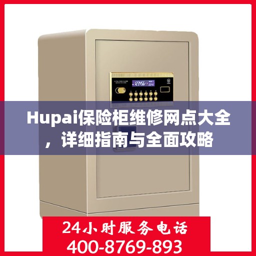 Hupai保险柜维修网点大全，详细指南与全面攻略