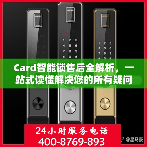 Card智能锁售后全解析，一站式读懂解决您的所有疑问