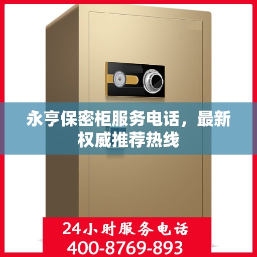 永亨保密柜服务电话，最新权威推荐热线