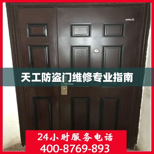 天工防盗门维修专业指南