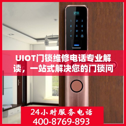 UIOT门锁维修电话专业解读，一站式解决您的门锁问题
