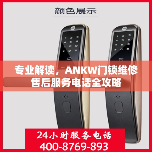 专业解读，ANKW门锁维修售后服务电话全攻略
