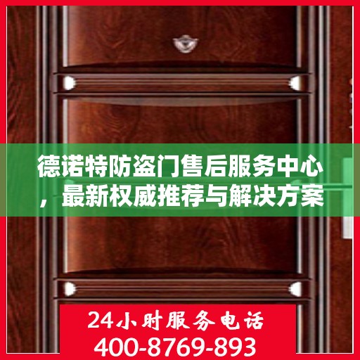 德诺特防盗门售后服务中心，最新权威推荐与解决方案